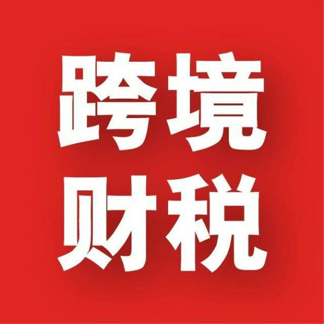10月1日起實施！國稅總局新規(guī)切斷“買單出口”后路，合規(guī)轉(zhuǎn)型迫在眉睫